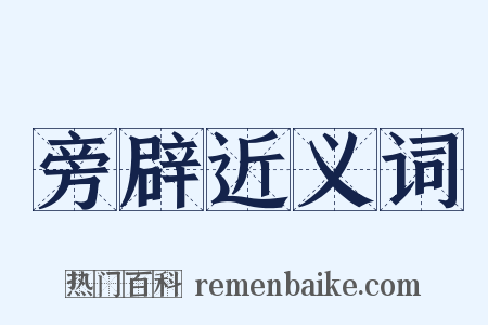 旁辟近义词是什么意思的图片